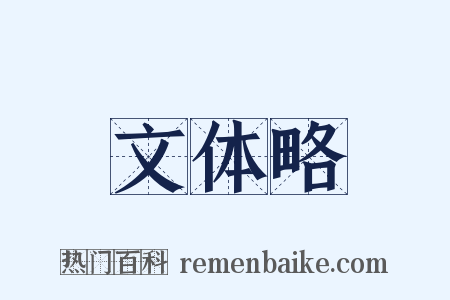 文体略是什么意思的图片